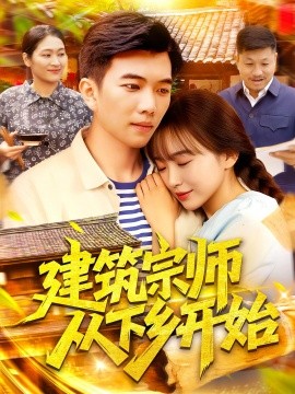 建筑宗师从下乡开始第01集