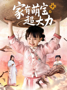 家有萌宝超大力第41集