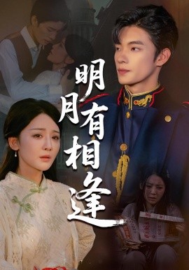 明月有相逢第19集