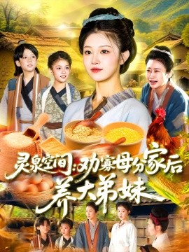 灵泉空间：劝寡母分家后养大弟妹第69集