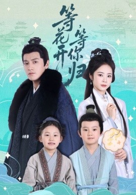 等花开，等你归第14集