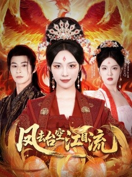 凤去台空江自流第07集