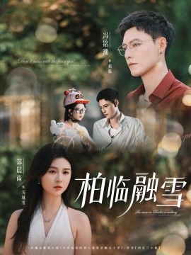 柏临融雪第20集