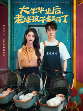 大学毕业后，老婆孩子都有了第14集