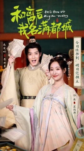和离后我名满都城第60集
