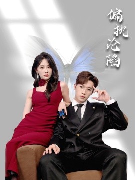 偏执沦陷第64集