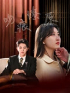 吻痕燎原第71集