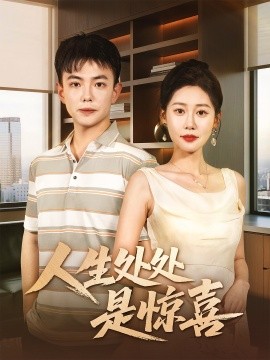 人生处处是惊喜第40集