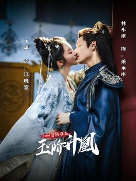 玉阶升凰第11集