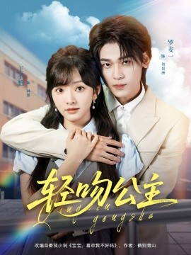 轻吻公主第04集