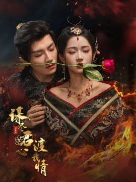 谋尽君心渡我情第45集