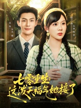 七零重生这泼天福气她接了第30集