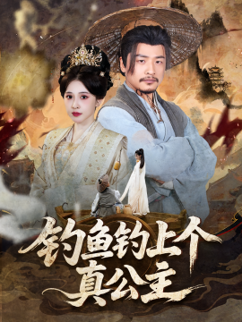 钓鱼钓上个真公主第01集
