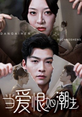 当爱恨如潮生第01集