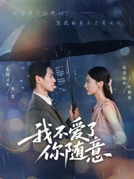 我不爱了你随意第01集