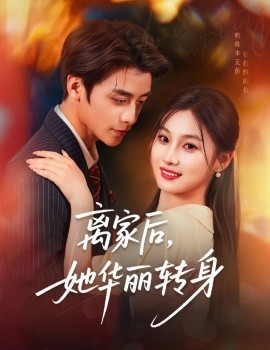 离家后，她华丽转身第01集