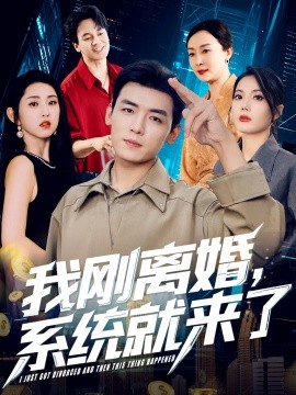 我刚离婚系统就来了第09集