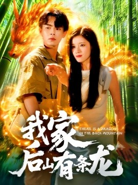 我家后山有条龙第01集
