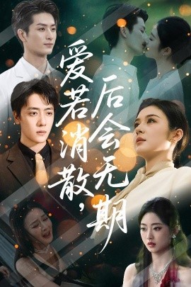 爱若消散后会无期第06集