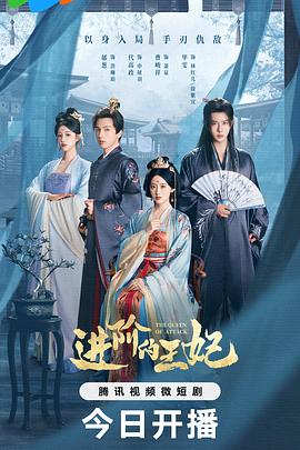 进阶的王妃第14集