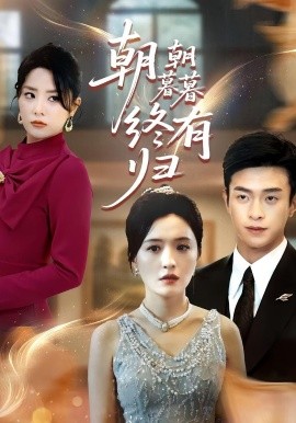 朝朝暮暮终有归第32集