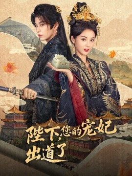 陛下你的宠妃出道了第58集