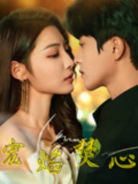 宠焰焚心第01集