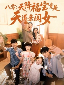八零：天降福宝竟是天道亲闺女第39集