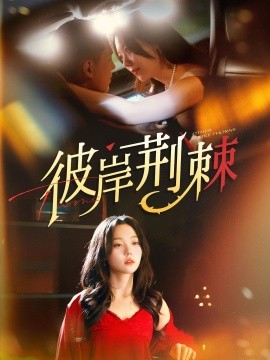 彼岸荆棘第74集