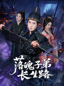 落魄子弟长生路第03集