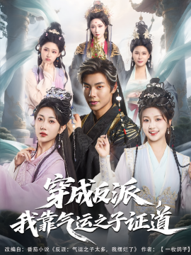 穿成反派，我靠气运之子证道第01集