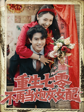 重生七零不再当炮灰女配第42集