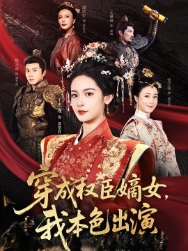 穿成权臣嫡女，我本色出演第50集