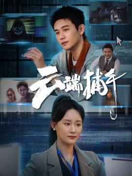 云端捕手第11集