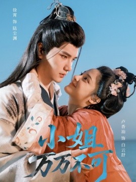 小姐万万不可第01集