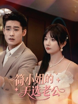 简小姐的天选老公第06集