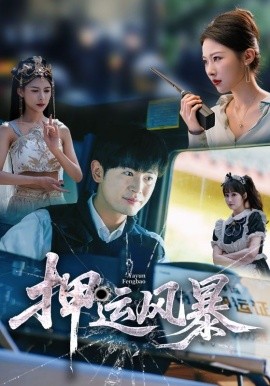 押运风暴第01集