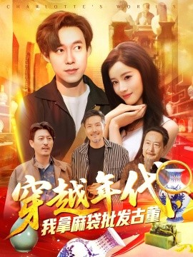 穿越年代，我拿麻袋批发古董第02集