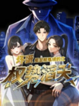 坏蛋是怎样炼成的之权势滔天第01集