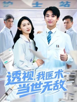透视我医术当世无敌第83集