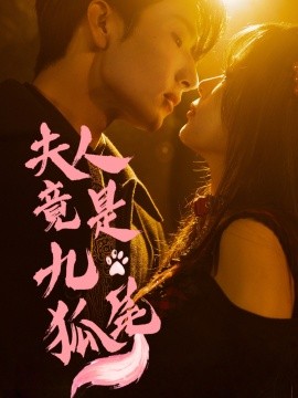 夫人竟是九尾狐第45集