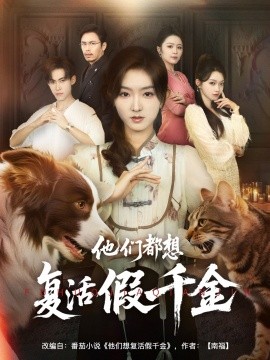 他们都想复活假千金第01集
