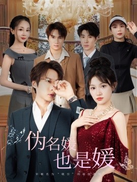 伪名媛也是媛第42集