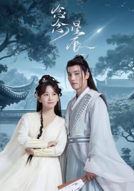 念念星辰第01集