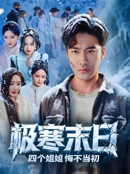 极寒末日四个姐姐悔不当初第05集