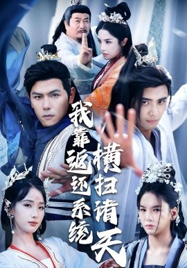 我靠返还系统横扫诸天第57集