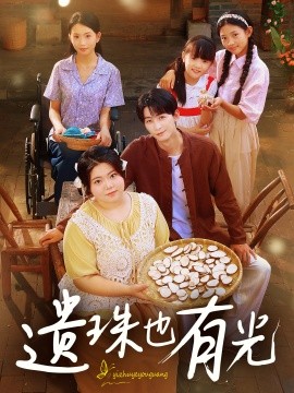 遗珠也有光第34集