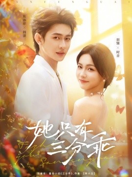 她只有三分乖第70集