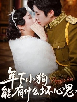 年下小狗能有什么坏心思第40集