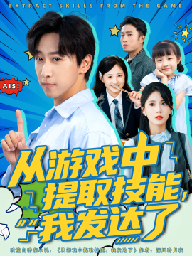 从游戏中提取技能，我发达了第02集